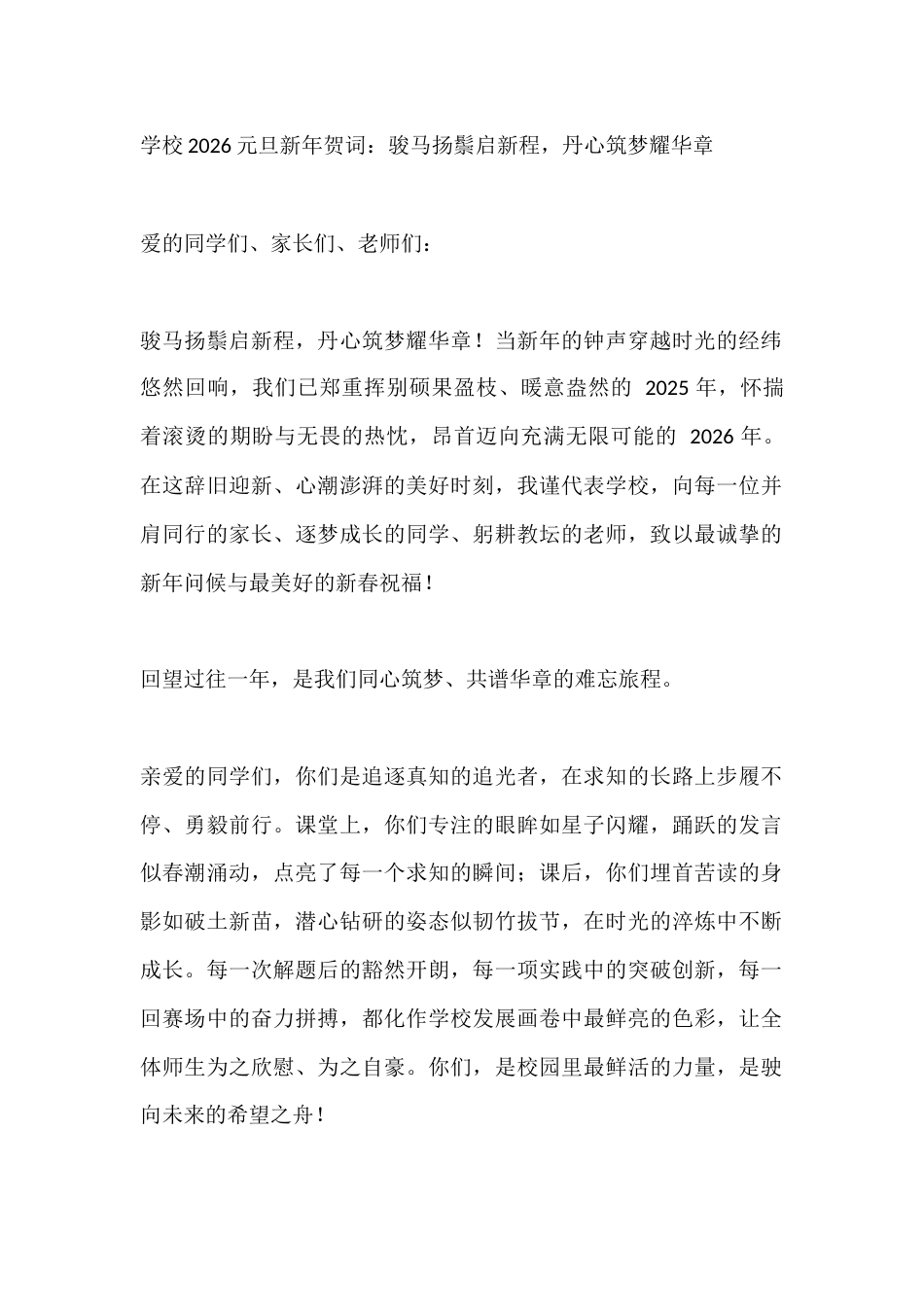 学校2026元旦新年贺词:骏马扬鬃启新程,丹心筑梦耀华章_第1页