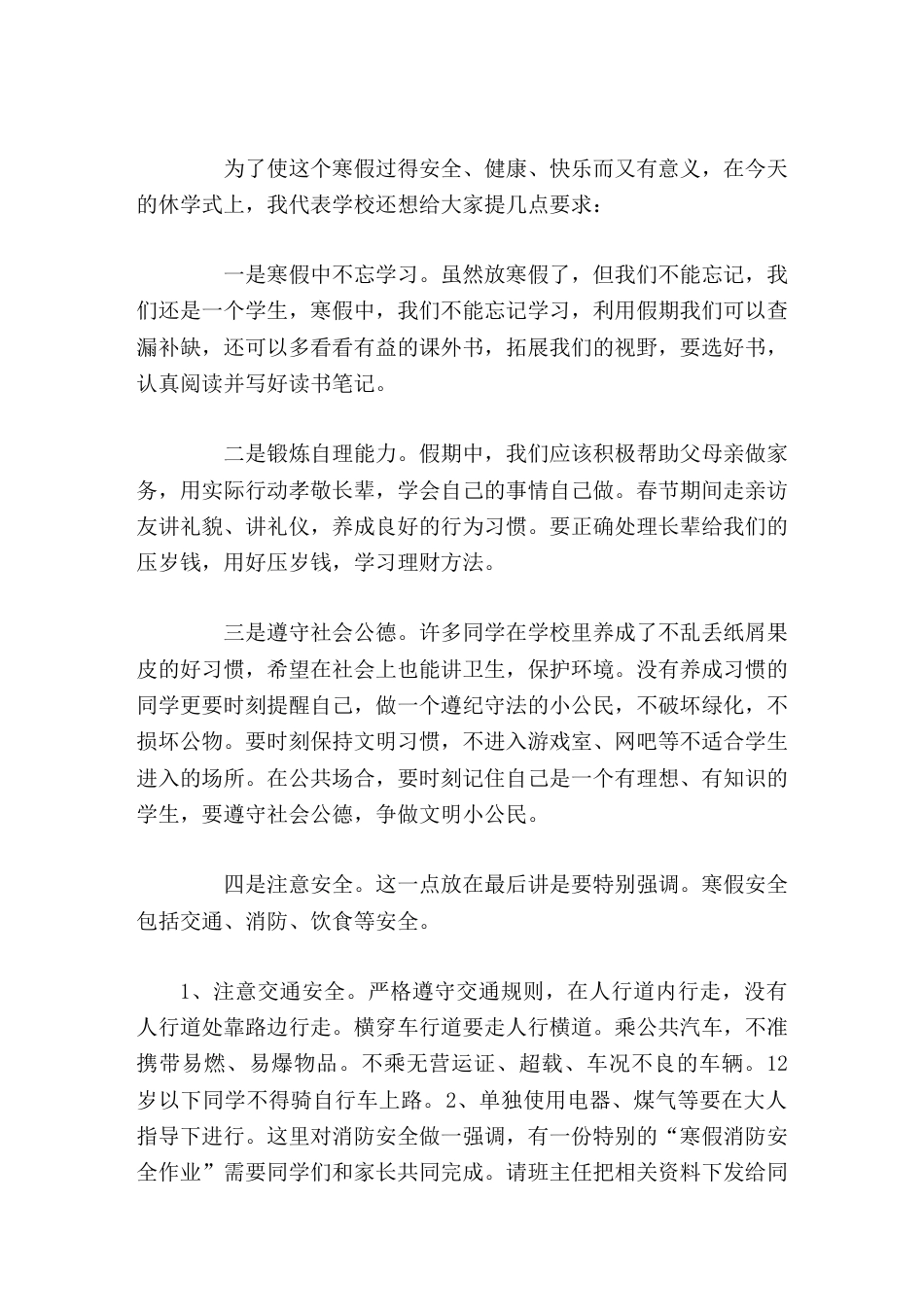 第一学期休业式上,校长讲话希望获奖的同学在以后再接再厉,再创佳绩;没有获奖的同学要加倍努力,争取最大..._第2页