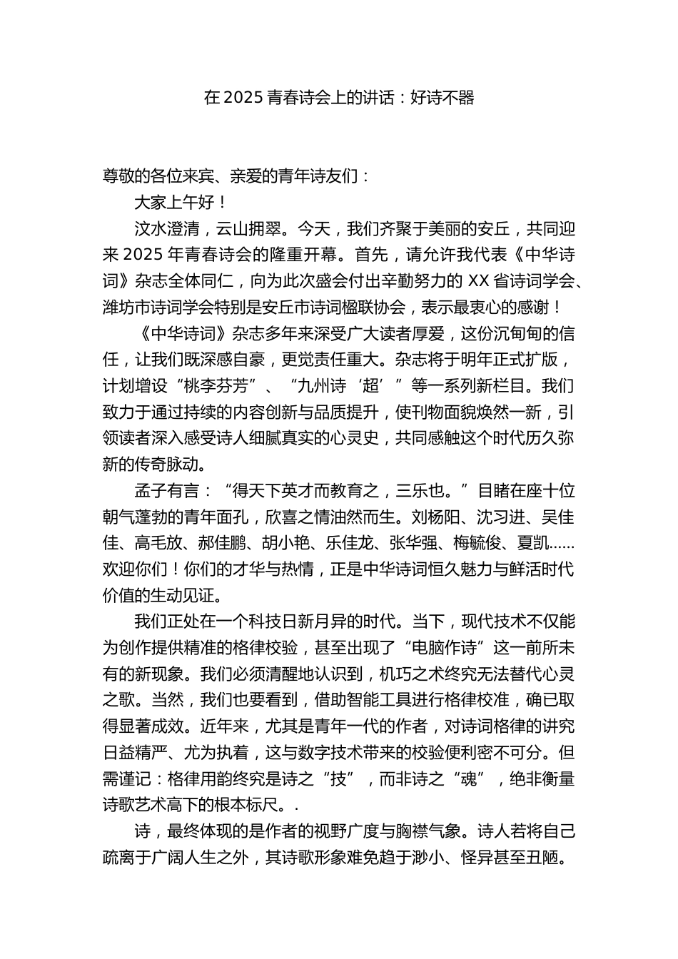在2025青春诗会上的讲话:好诗不器_第1页