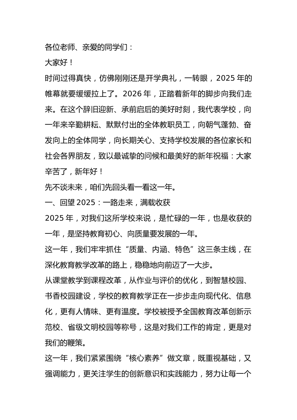 校长2026年新年元旦致辞:万般皆下品,唯有读书高,一夜刷爆朋友圈!_第1页