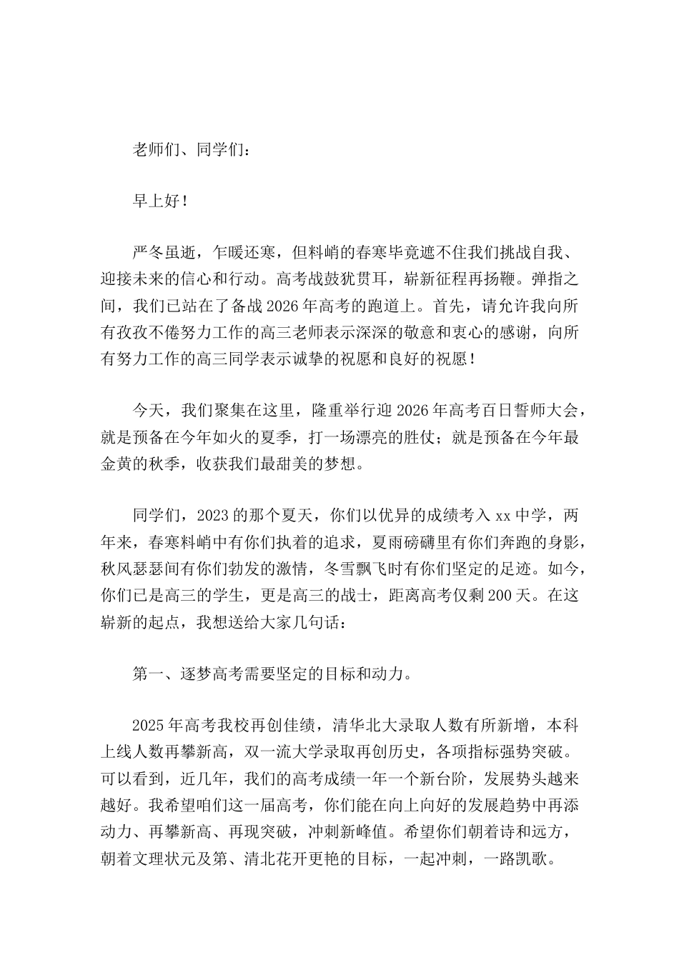 在2026届高考考前200天励志大会上,校长讲话逐梦高考,筑梦高考,圆梦高考_第1页