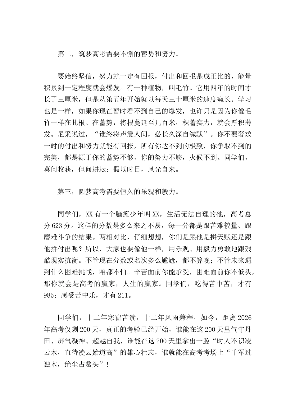 在2026届高考考前200天励志大会上,校长讲话逐梦高考,筑梦高考,圆梦高考_第2页