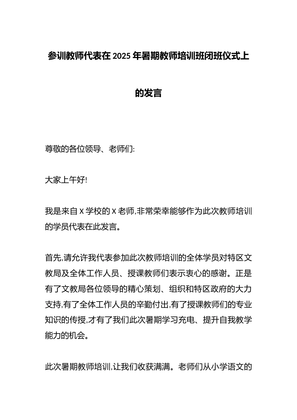 参训教师代表在2025年暑期教师培训班闭班仪式上的发言_第1页