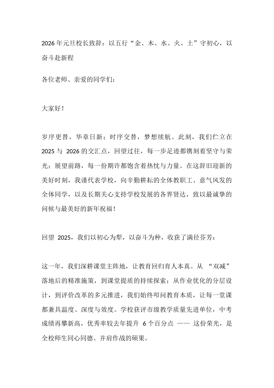 2026 年元旦校长致辞:以五行“金、木、水、火、土”守初心,以奋斗赴新程_第1页