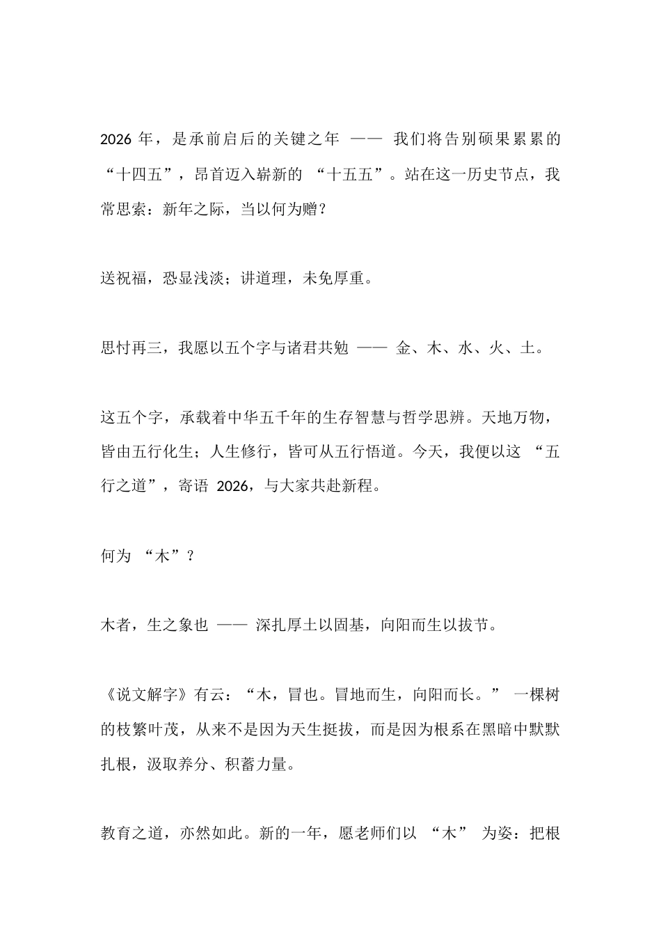 2026 年元旦校长致辞:以五行“金、木、水、火、土”守初心,以奋斗赴新程_第3页
