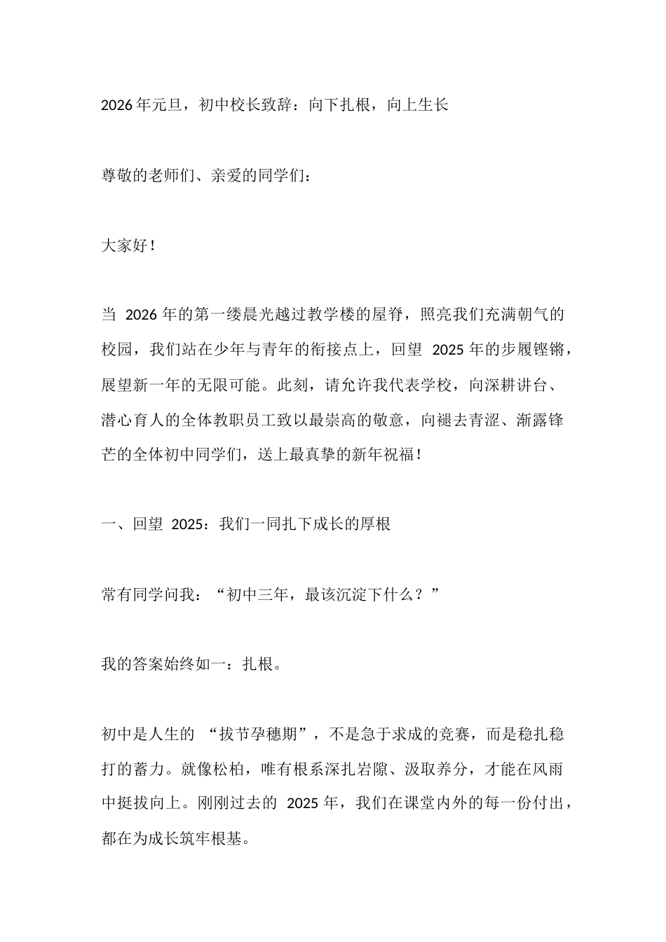 2026年元旦,初中校长致辞:向下扎根,向上生长_第1页