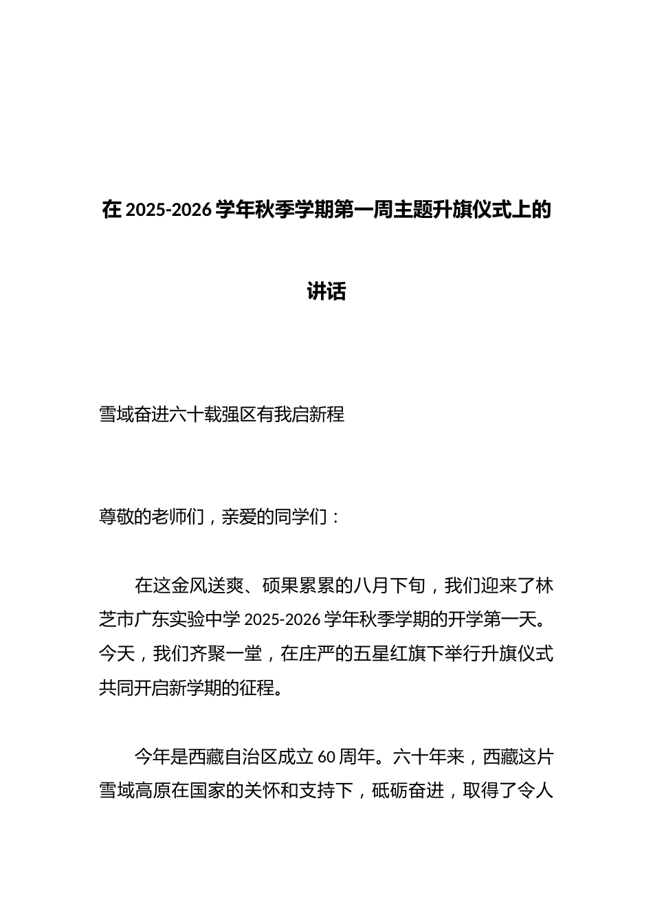 在2025-2026学年秋季学期第一周主题升旗仪式上的讲话_第1页