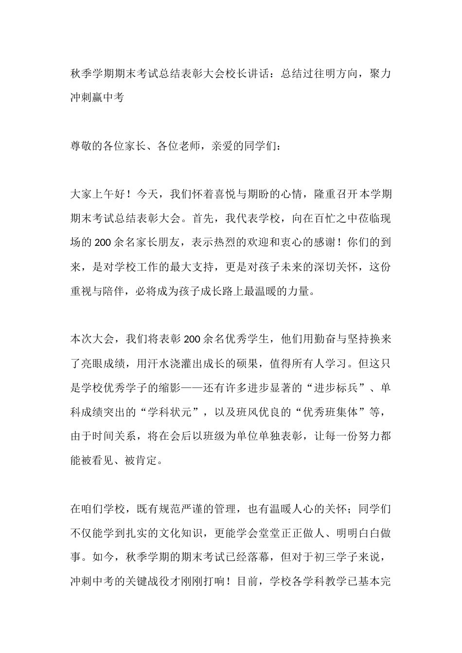 秋季学期期末考试总结表彰大会校长讲话:总结过往明方向,聚力冲刺赢中考_第1页