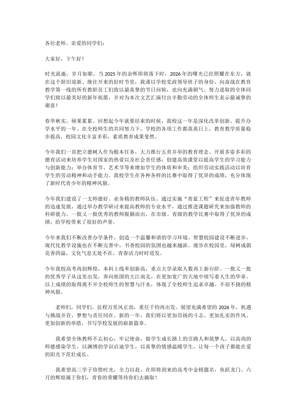 2026元旦文艺汇演校长精彩致辞:2026年的曙光正在东方升起_第1页