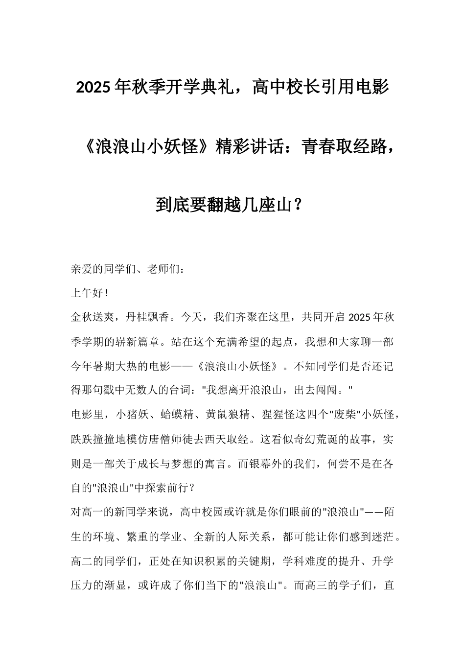 2025年秋季开学典礼,高中校长引用电影《浪浪山小妖怪》精彩讲话:青春取经路,到底要翻越几座山?_第1页
