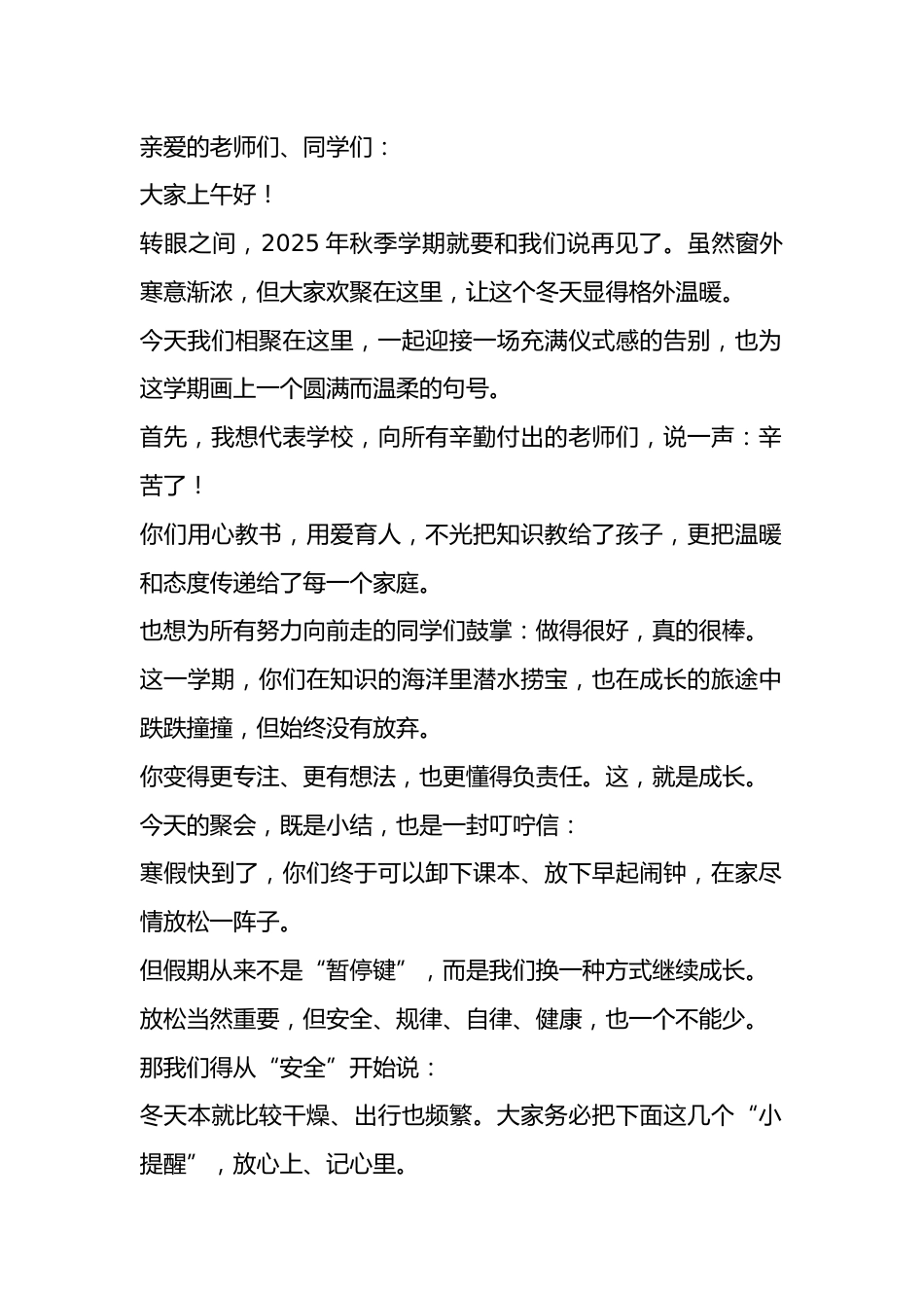 散学典礼,安全副校长:快乐过寒假,安全不放假!_第1页