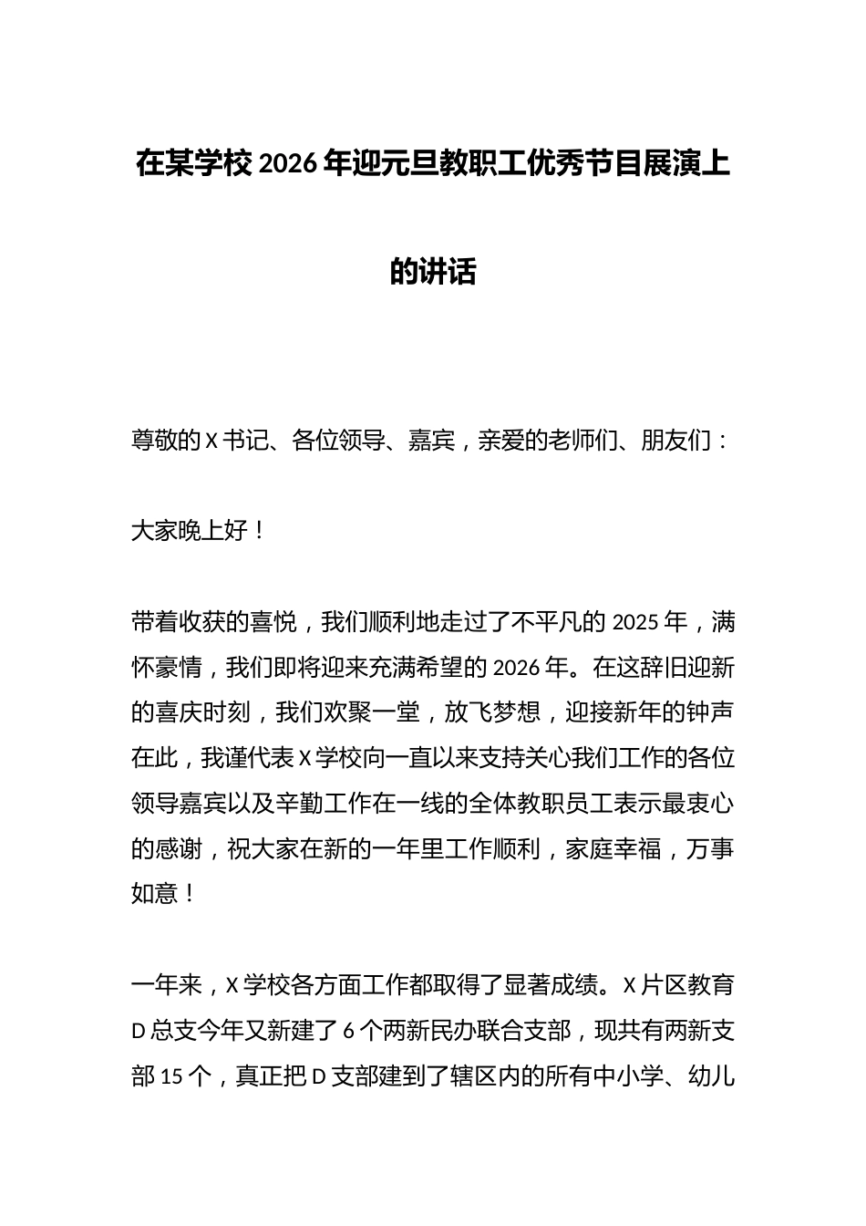 在某学校2026年迎元旦教职工优秀节目展演上的讲话_第1页