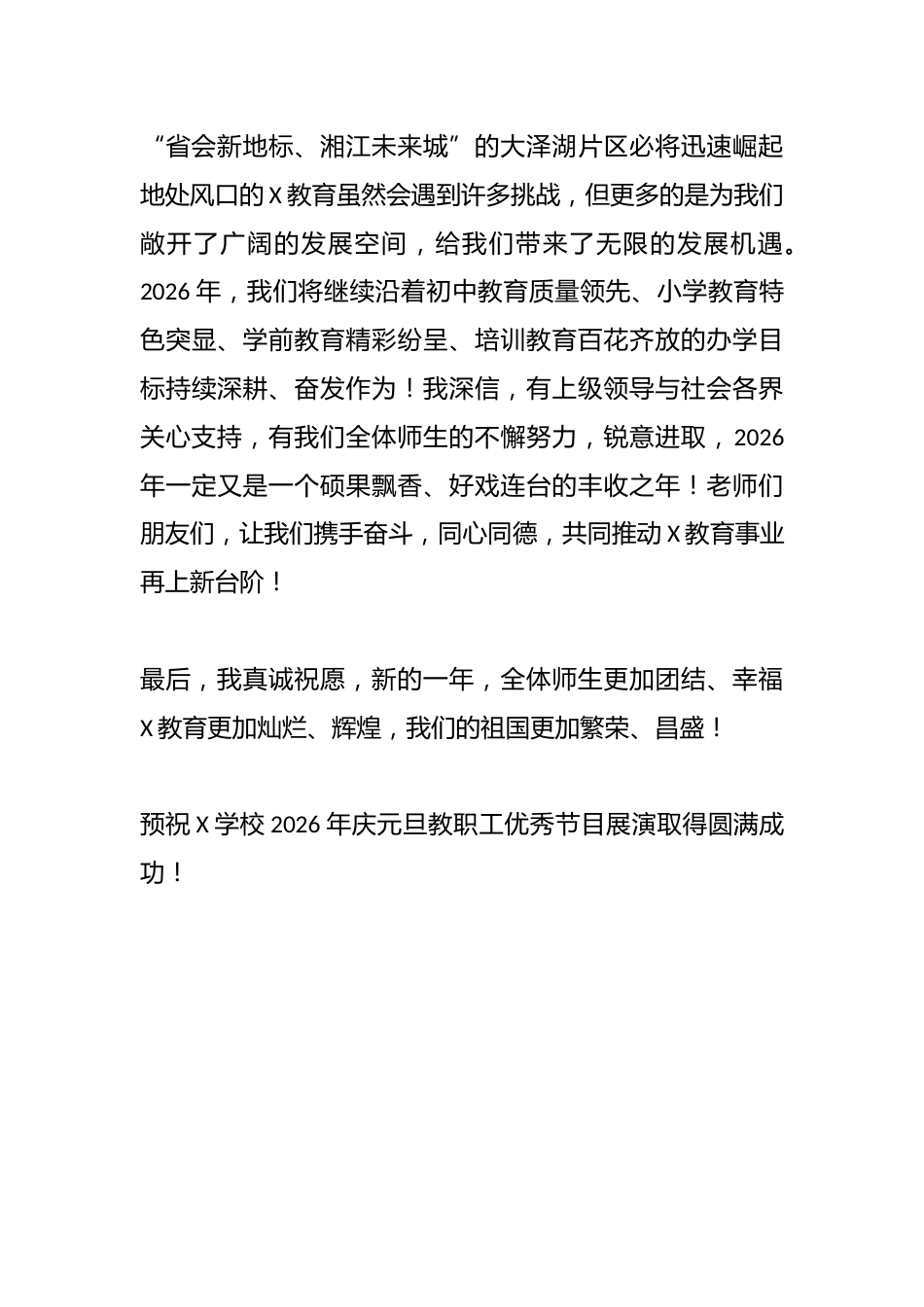 在某学校2026年迎元旦教职工优秀节目展演上的讲话_第3页