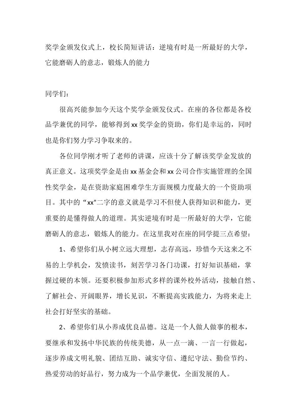奖学金颁发仪式上,校长简短讲话:逆境有时是一所最好的大学,它能磨砺人的意志,锻炼人的能力_第1页