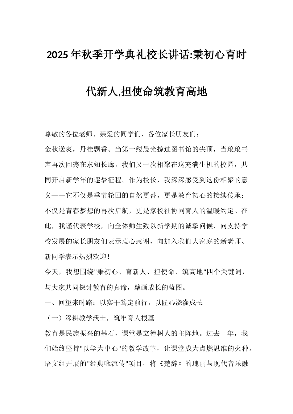 2025年秋季开学典礼校长讲话秉初心育时代新人,担使命筑教育高地_第1页