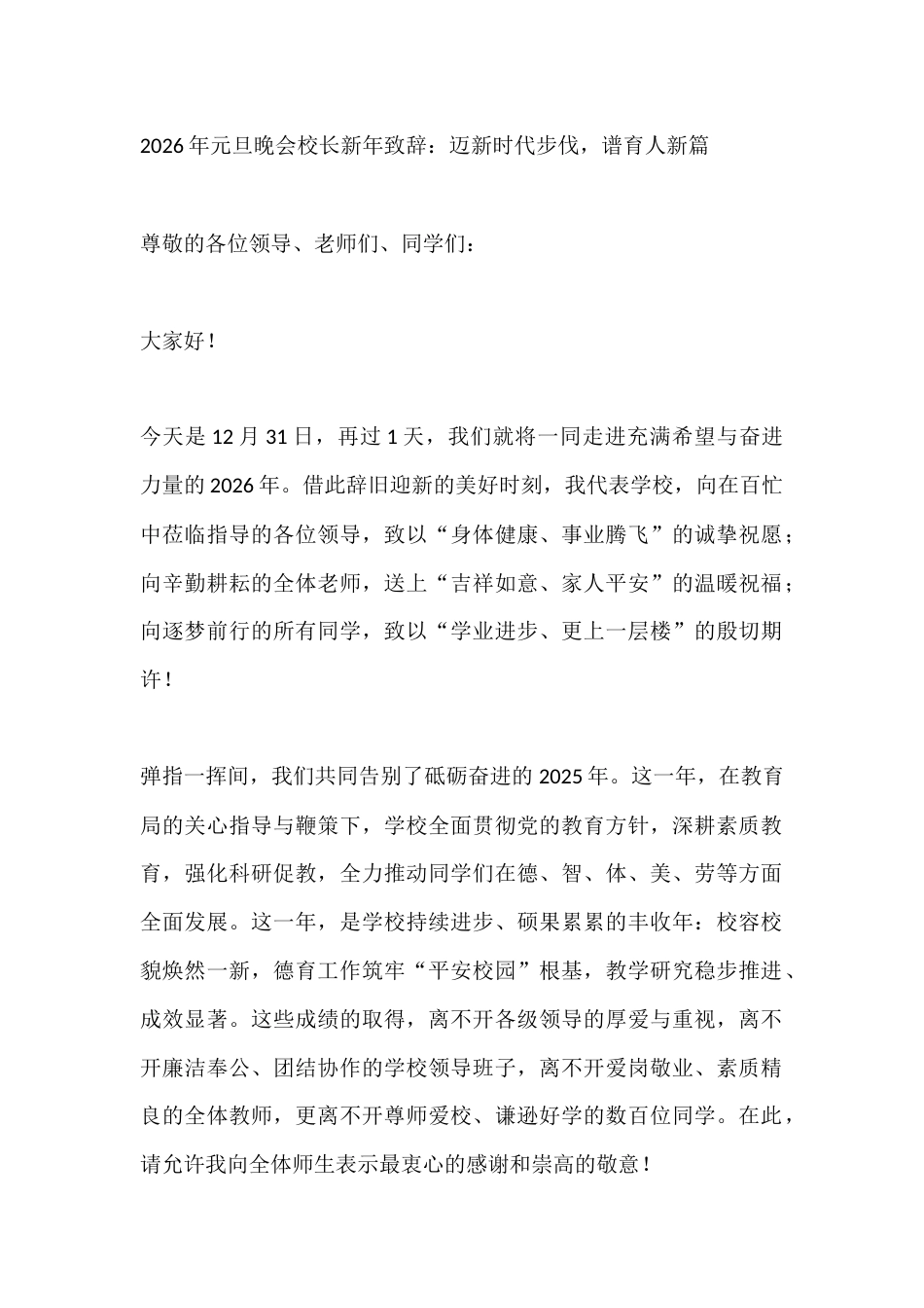 2026年元旦晚会校长新年致辞:迈新时代步伐,谱育人新篇_第1页