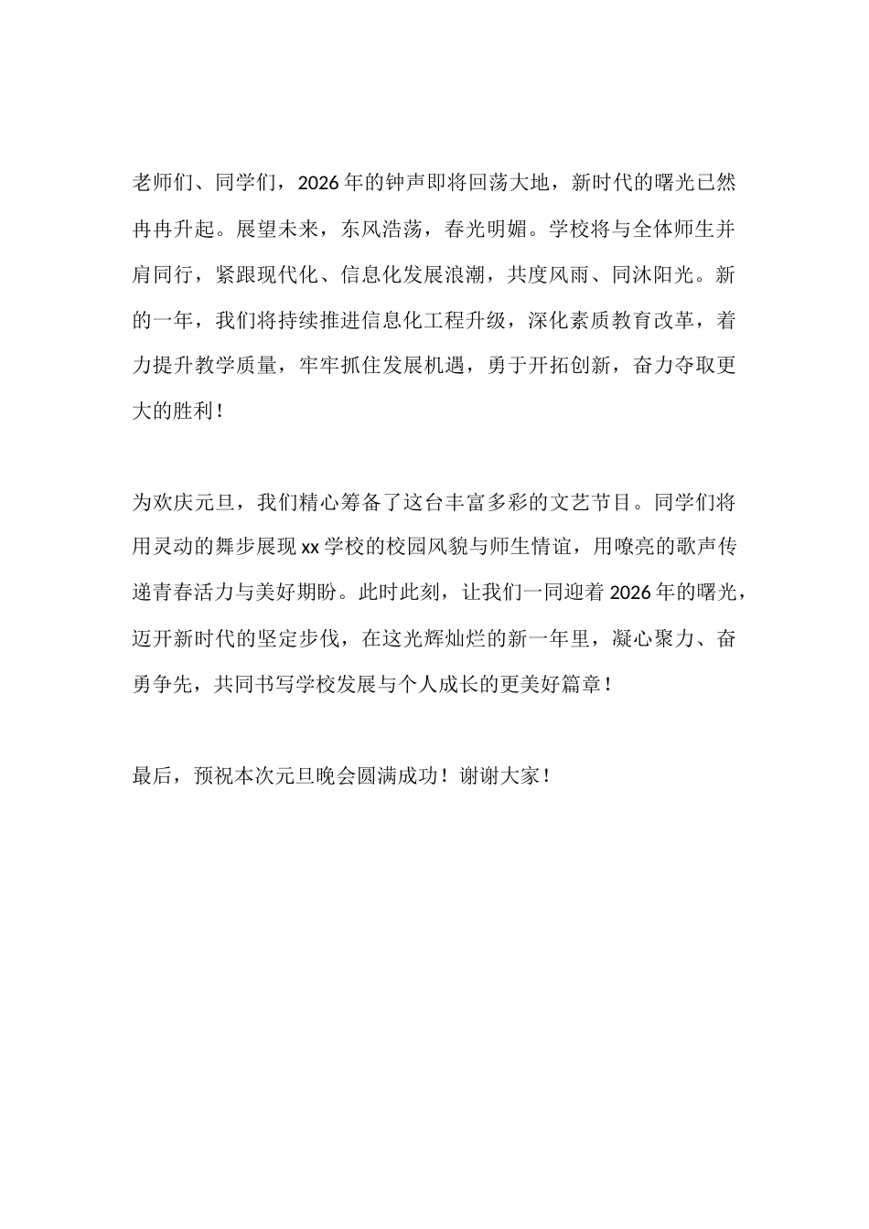 2026年元旦晚会校长新年致辞:迈新时代步伐,谱育人新篇_第2页
