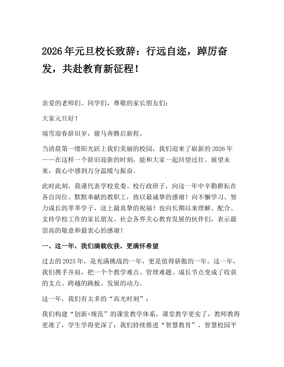 2026年元旦校长致辞:行远自迩,踔厉奋发,共赴教育新征程!_第1页
