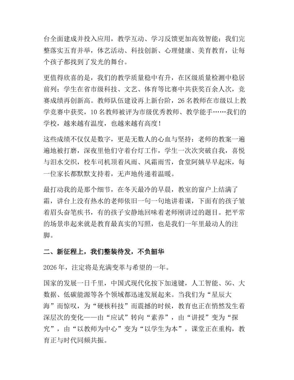 2026年元旦校长致辞:行远自迩,踔厉奋发,共赴教育新征程!_第2页
