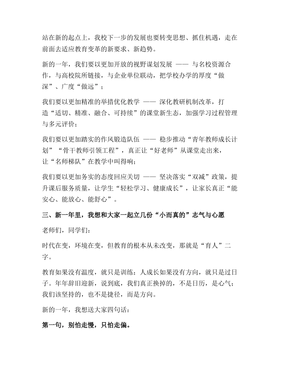 2026年元旦校长致辞:行远自迩,踔厉奋发,共赴教育新征程!_第3页