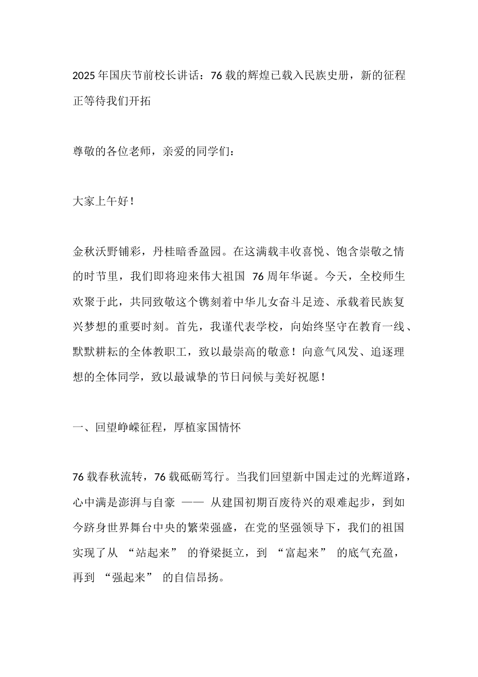 2025年国庆节前校长讲话:76 载的辉煌已载入民族史册,新的征程正等待我们开拓_第1页