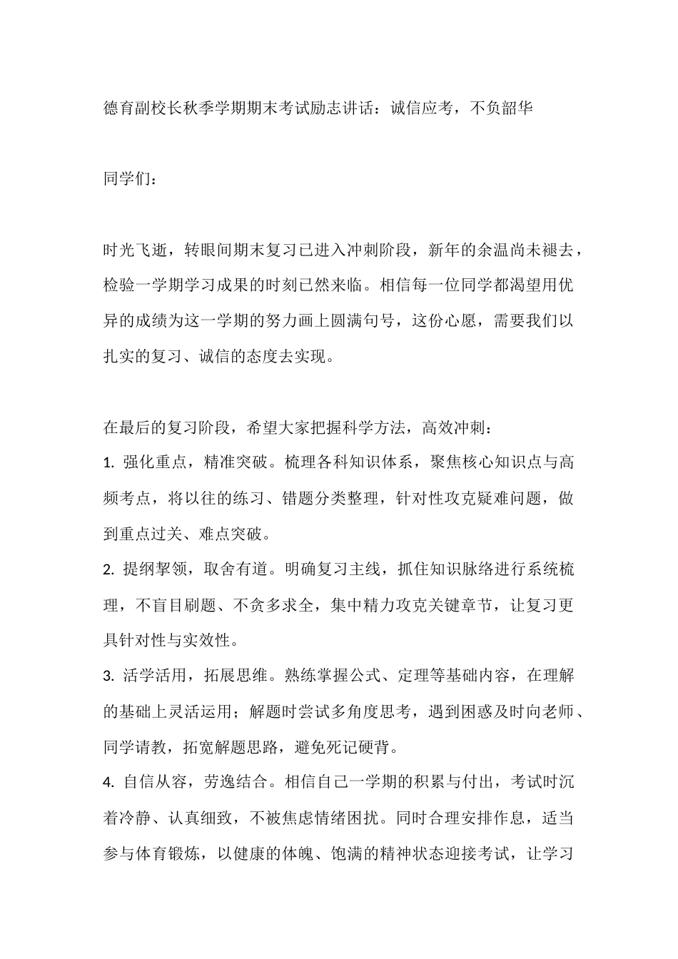 德育副校长秋季学期期末考试励志讲话:诚信应考,不负韶华_第1页
