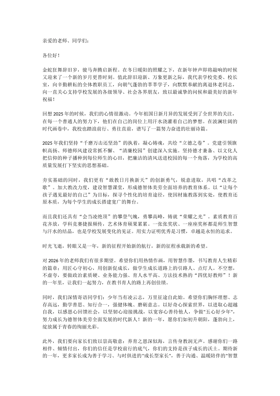 2026新年贺词,校长寄语:金蛇狂舞辞旧岁,骏马奔腾启新程!_第1页