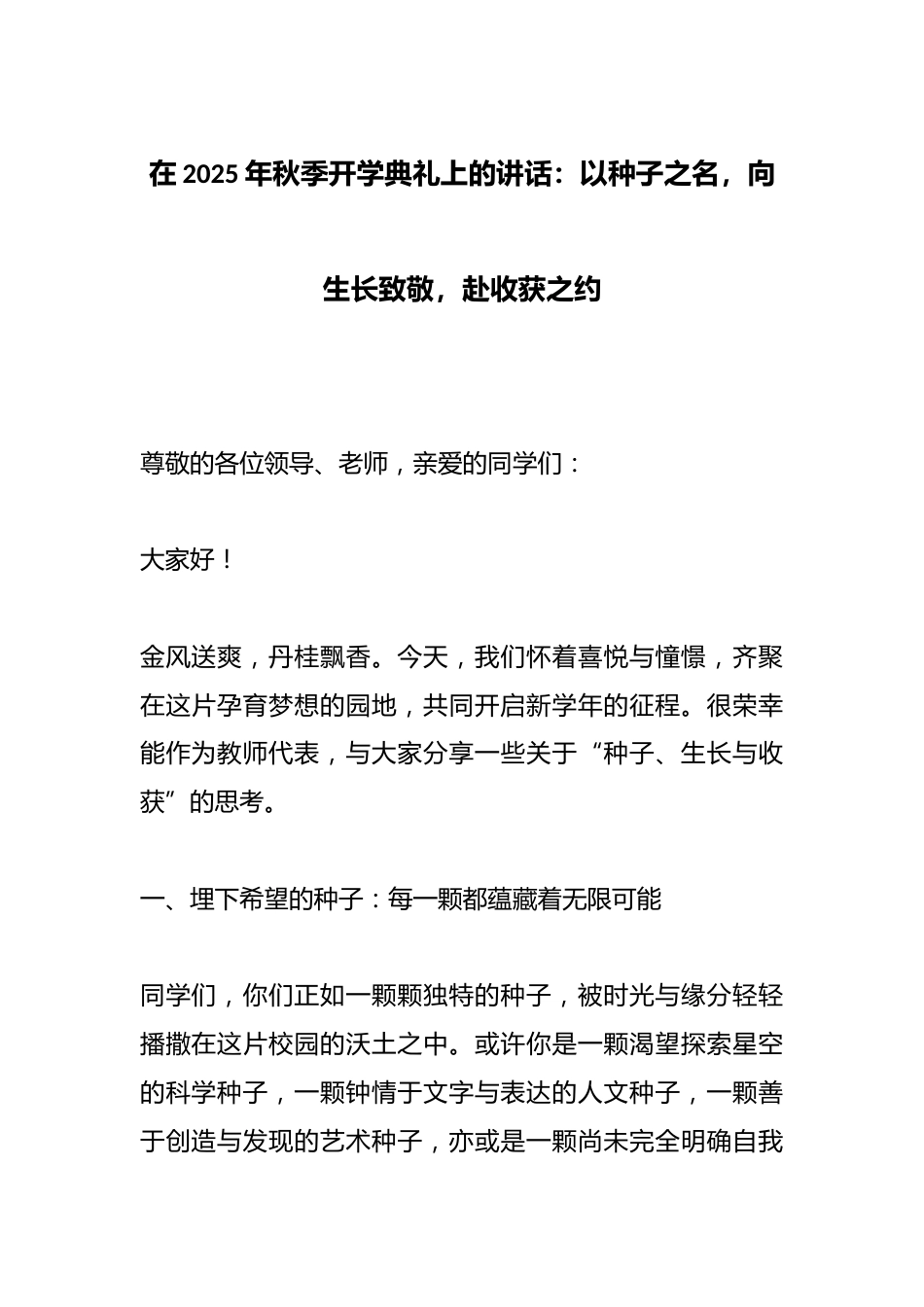 在2025年秋季开学典礼上的讲话:以种子之名,向生长致敬,赴收获之约_第1页