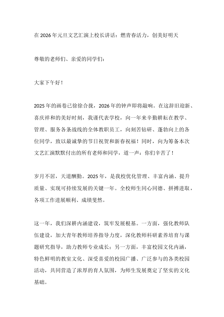 在2026年元旦文艺汇演上校长讲话:燃青春活力,创美好明天_第1页