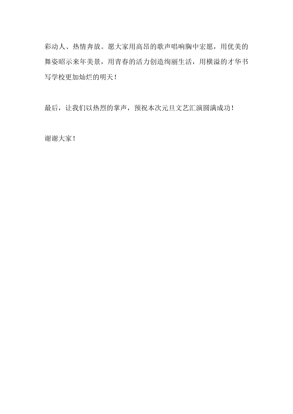 在2026年元旦文艺汇演上校长讲话:燃青春活力,创美好明天_第3页