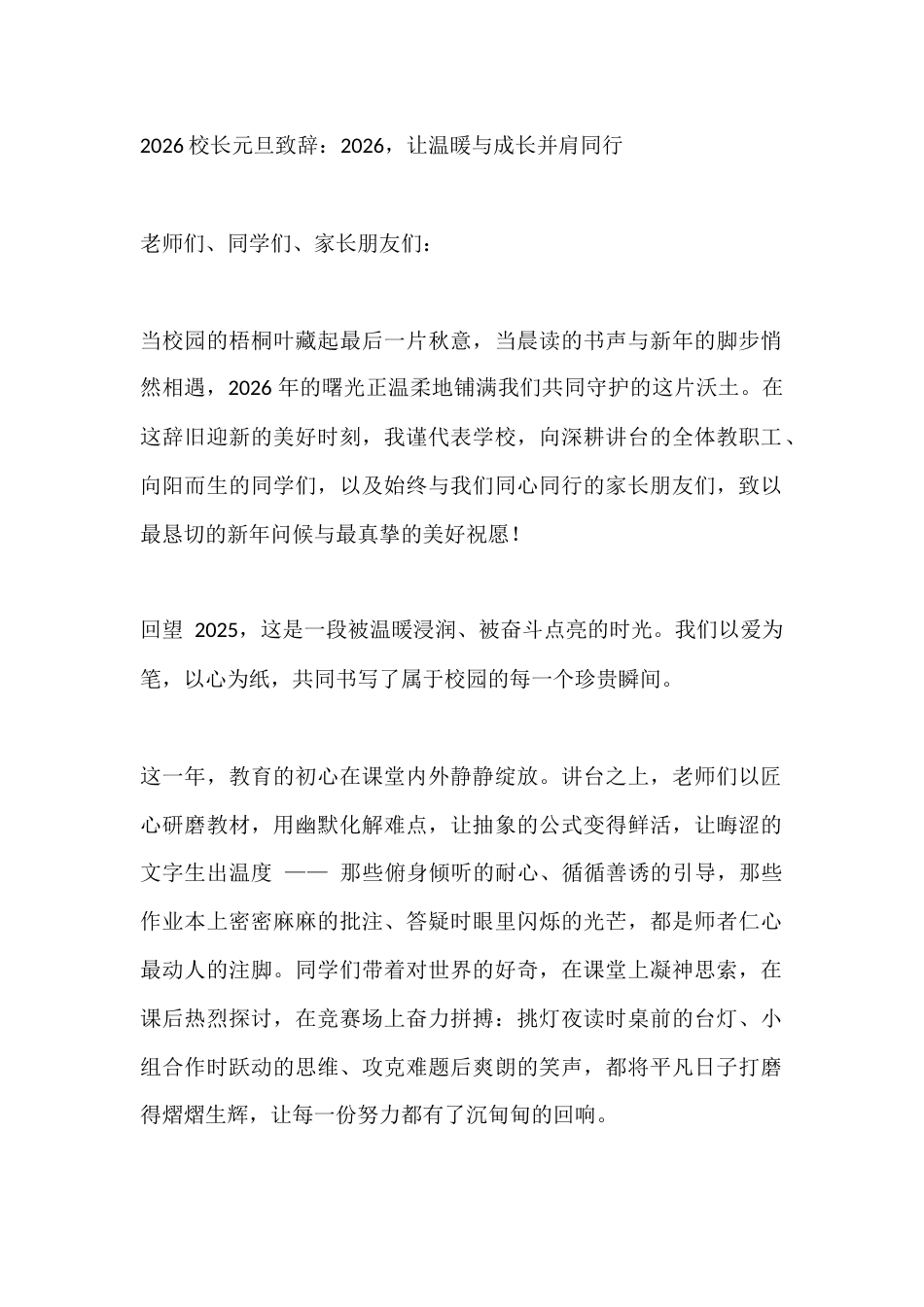 2026校长元旦致辞:2026,让温暖与成长并肩同行_第1页