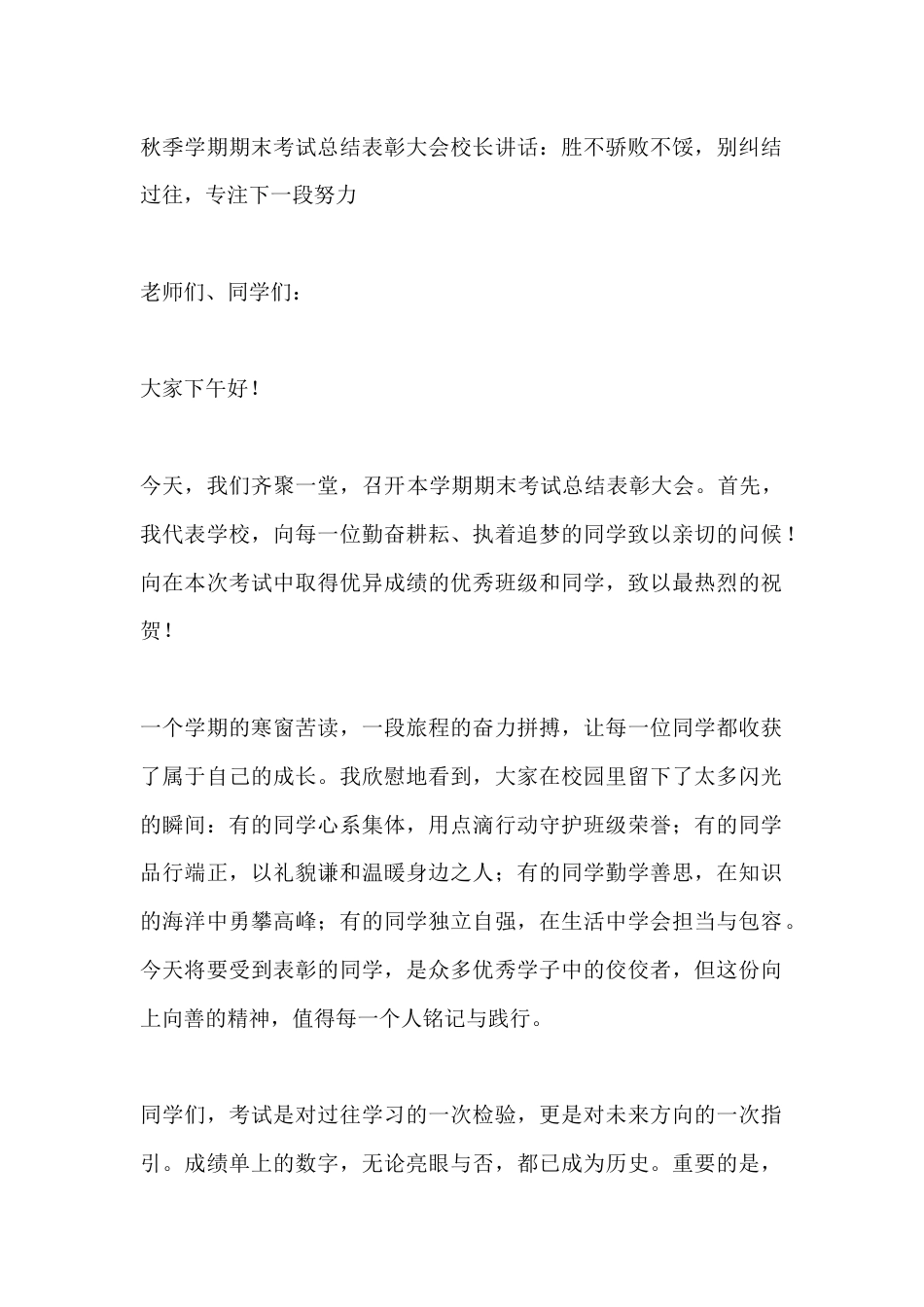 秋季学期期末考试总结表彰大会校长讲话:胜不骄败不馁,别纠结过往,专注下一段努力_第1页