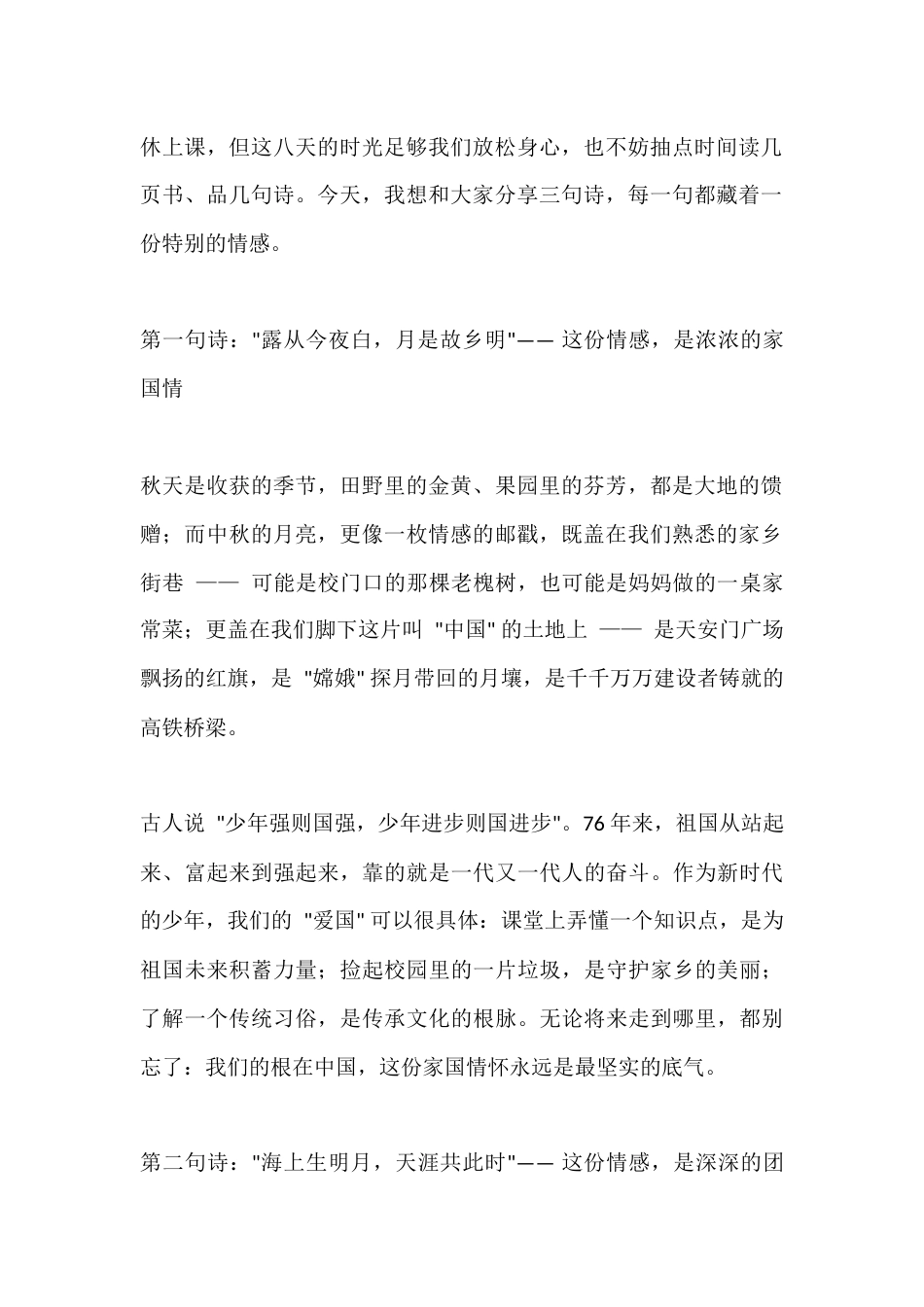 2025年中秋国庆双节庆祝活动上,校长讲话:月满中秋,喜迎国庆_第2页