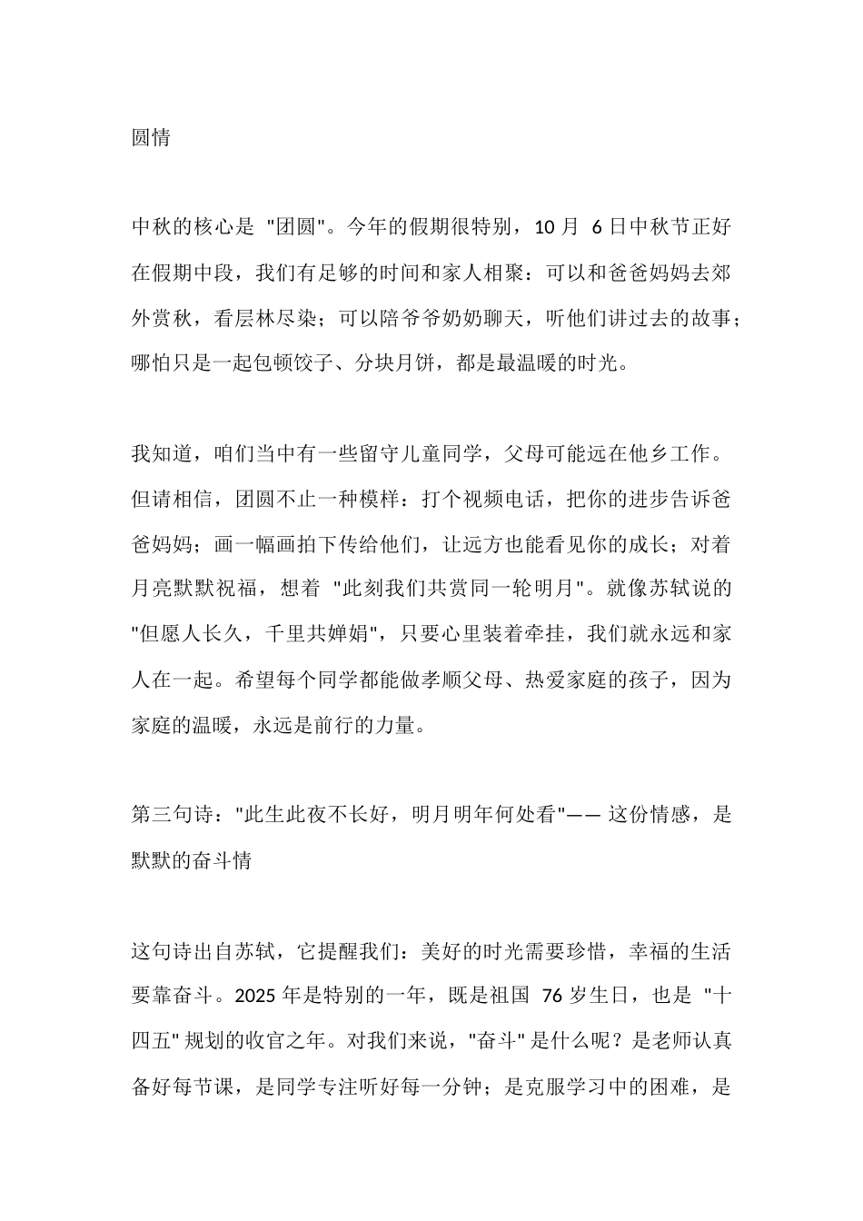 2025年中秋国庆双节庆祝活动上,校长讲话:月满中秋,喜迎国庆_第3页
