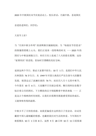 2025年中秋国庆双节庆祝活动上，校长讲话：月满中秋，喜迎国庆