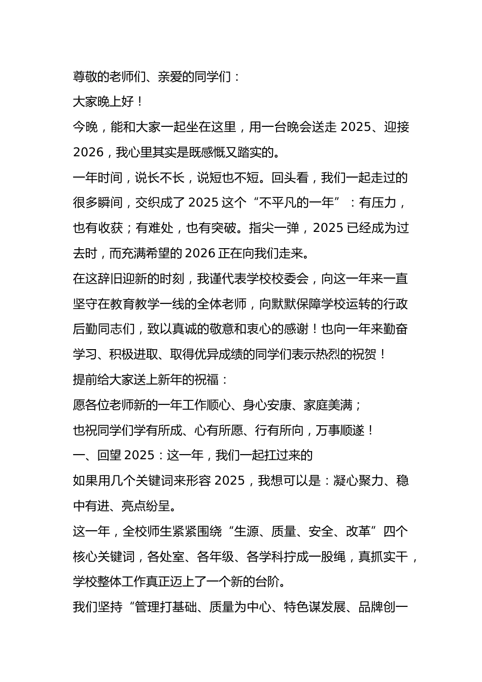 2026年元旦文艺汇演,校长致辞:以梦为马,共赴教育新荣光_第1页