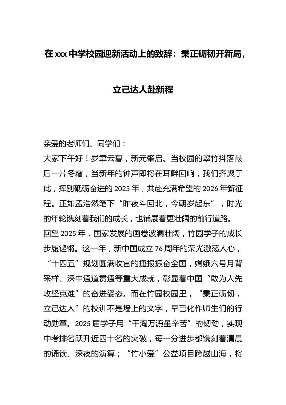 在XXX中学校园迎新活动上的致辞:秉正砺韧开新局,立己达人赴新程_第1页