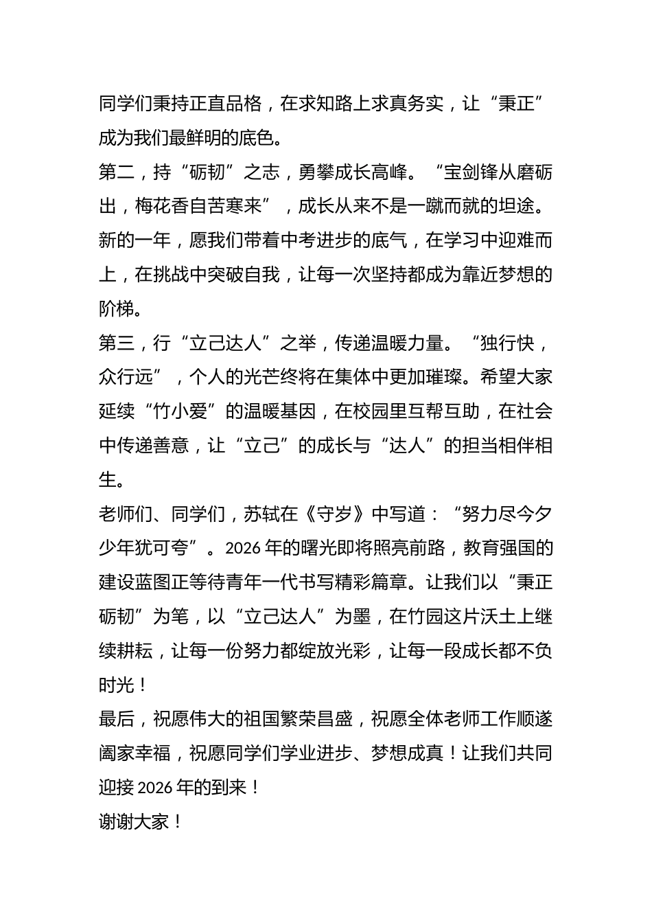 在XXX中学校园迎新活动上的致辞:秉正砺韧开新局,立己达人赴新程_第3页
