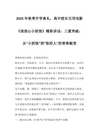 2025年秋季开学典礼，高中校长引用电影《浪浪山小妖怪》精彩讲话：三重突破：从小妖怪到取经人的青春蜕...