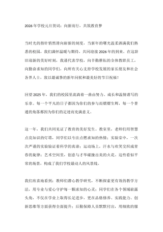 2026年学校元旦贺词：向新而行，共筑教育梦