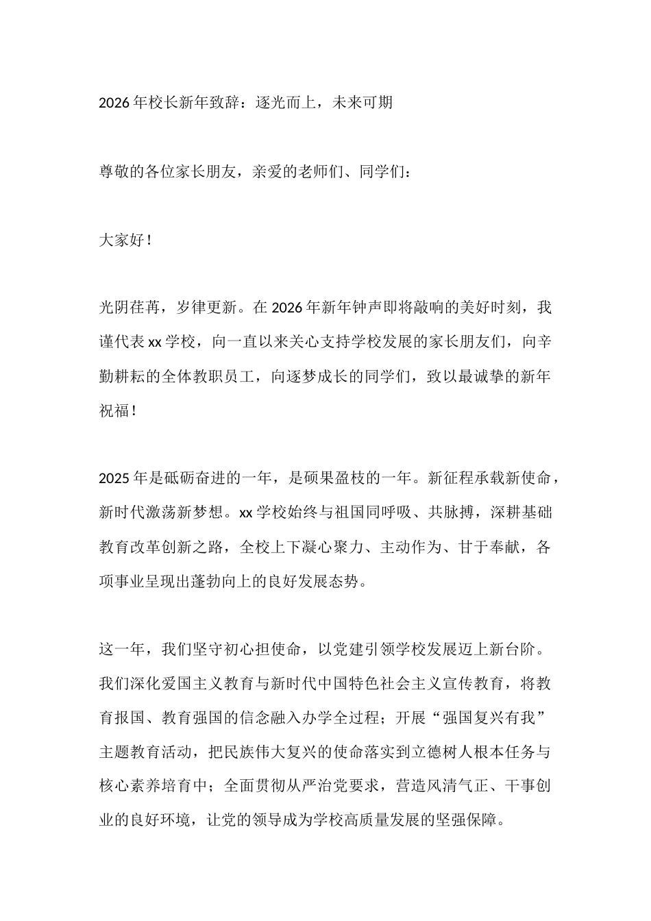 2026年校长新年致辞:逐光而上,未来可期_第1页
