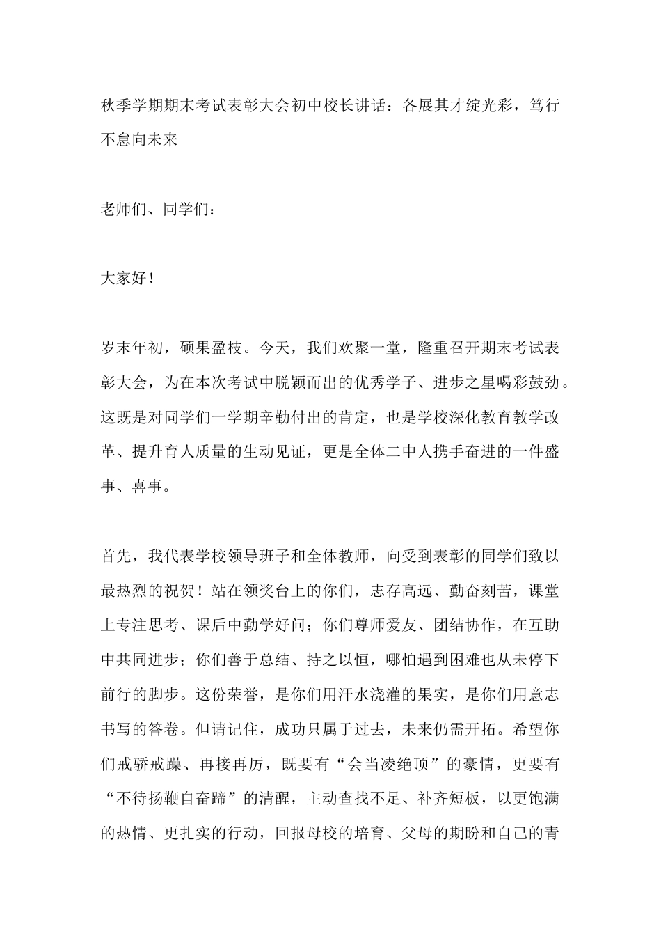 秋季学期期末考试表彰大会初中校长讲话:各展其才绽光彩,笃行不怠向未来_第1页