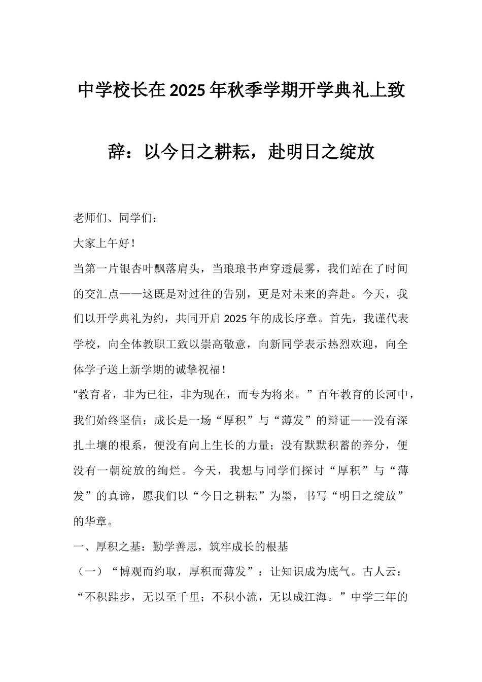 中学校长在2025年秋季学期开学典礼上致辞:以今日之耕耘,赴明日之绽放_第1页