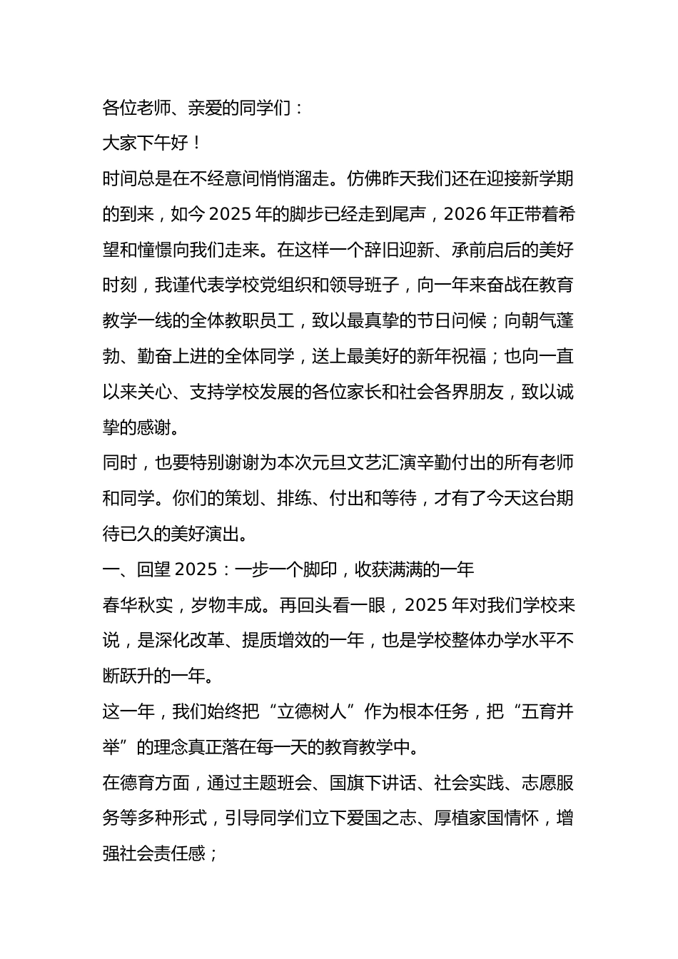 2026元旦文艺汇演校长精彩致辞:2026年的曙光正在东方升起..._第1页