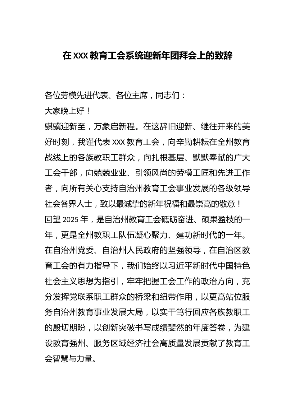 在XXX教育工会系统迎新年团拜会上的致辞_第1页