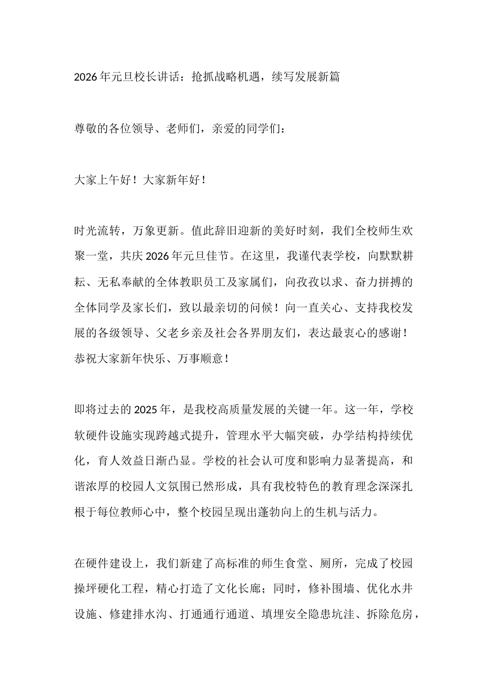 2026年元旦校长讲话:抢抓战略机遇,续写发展新篇_第1页