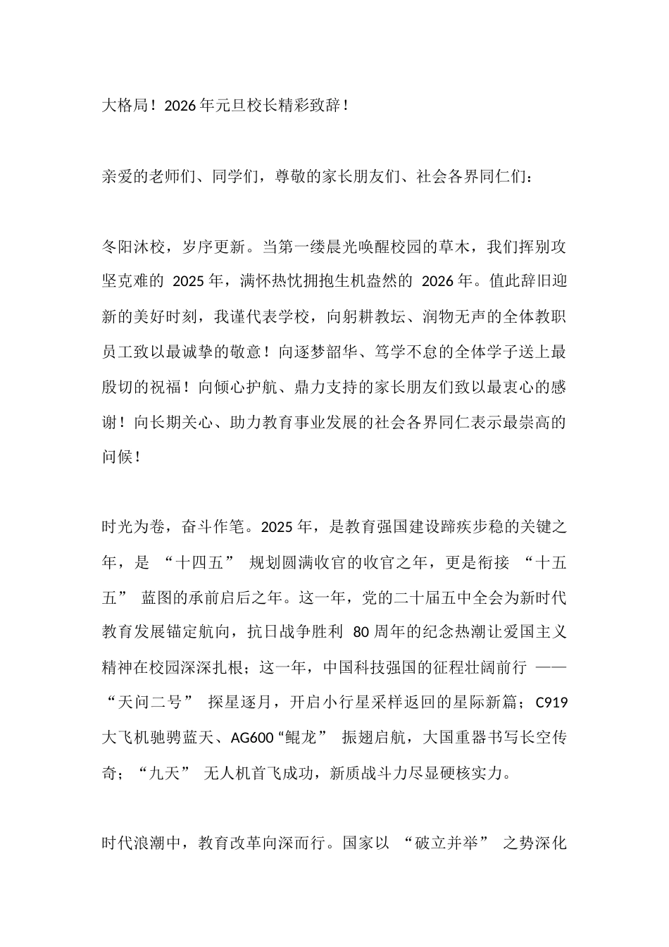 大格局!2026年元旦校长精彩致辞!_第1页