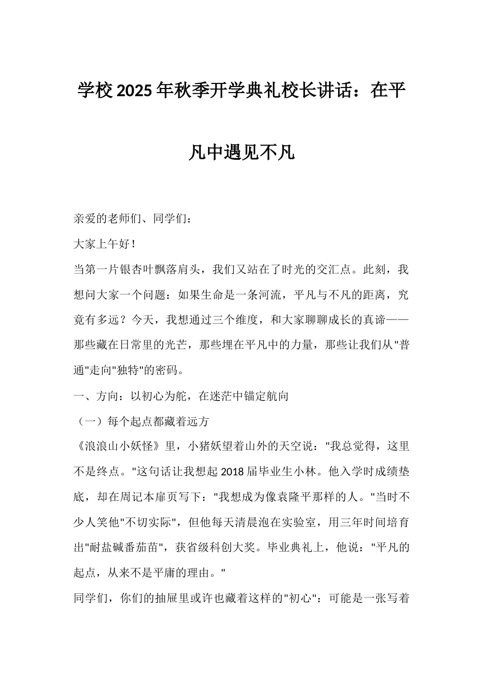 学校2025年秋季开学典礼校长讲话:在平凡中遇见不凡_第1页