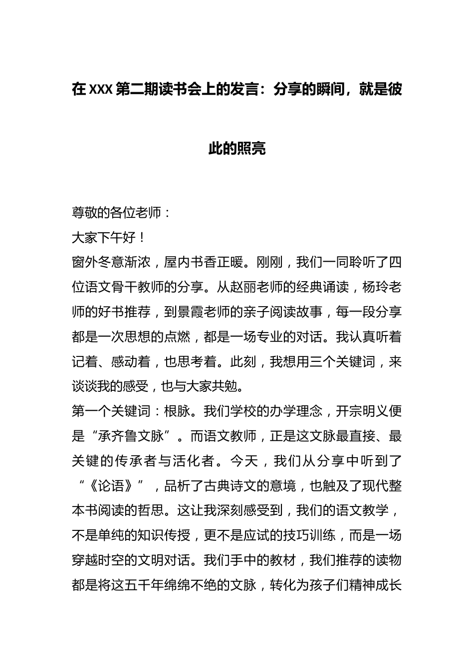 在XXX第二期读书会上的发言:分享的瞬间,就是彼此的照亮_第1页
