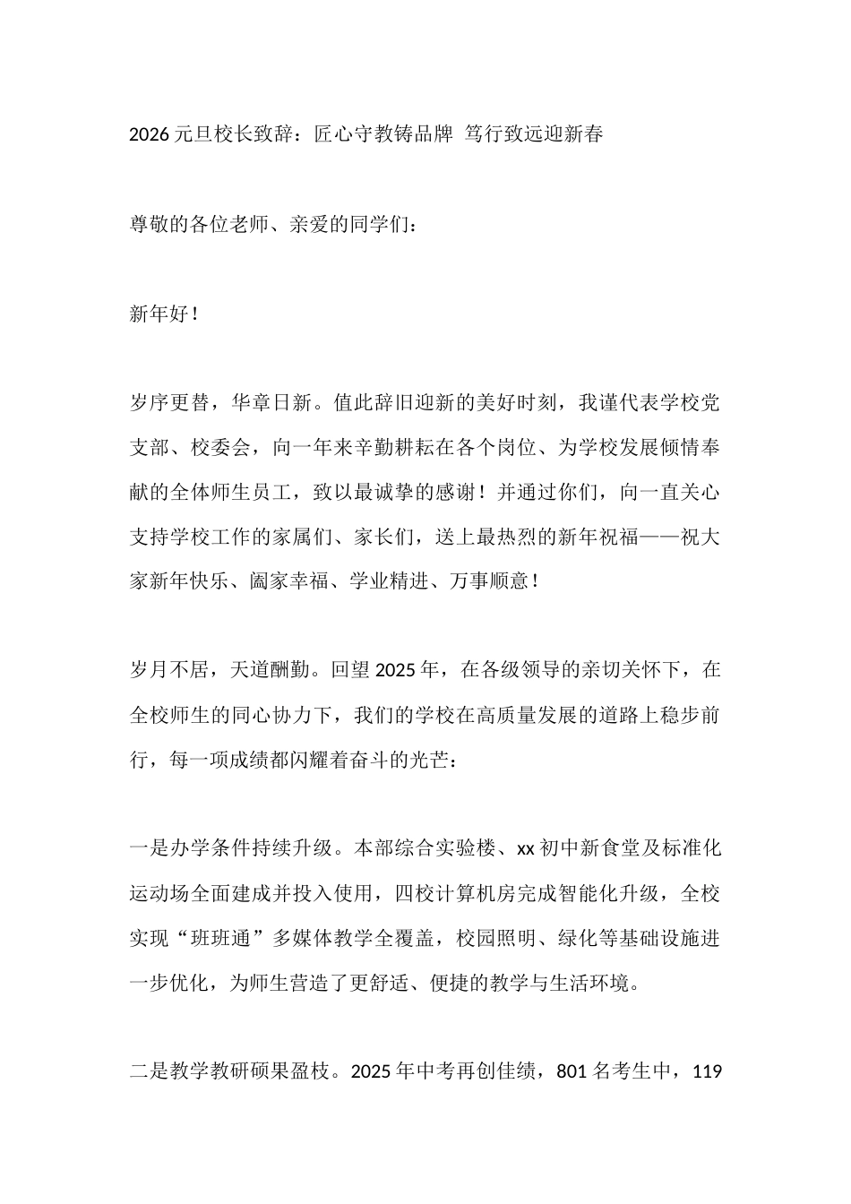 2026元旦校长致辞:匠心守教铸品牌 笃行致远迎新春_第1页